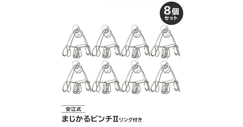 【ふるさと納税】 まじかるピンチ2 リング付き8個セット 洗濯バサミ 便利グッズ ステンレス製 岐阜県 可児市 日用品 雑貨 洗濯 便利 丈夫 長持ち 手クノロジー クラフト ハンドメイド 環境配慮 道具 送料無料