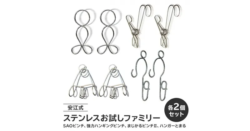 【ふるさと納税】安江式 お試し ピンチ セット 8個入り ｜ 岐阜県 可児市 ステンレス お試しセット アイデア 便利 簡単 耐久性 新生活 洗濯 家事 タオル バスタオル 国産 シンプル 洗濯バサミ 強風対策 生活雑貨 丈夫 長持ち 洗濯グッズ 職人