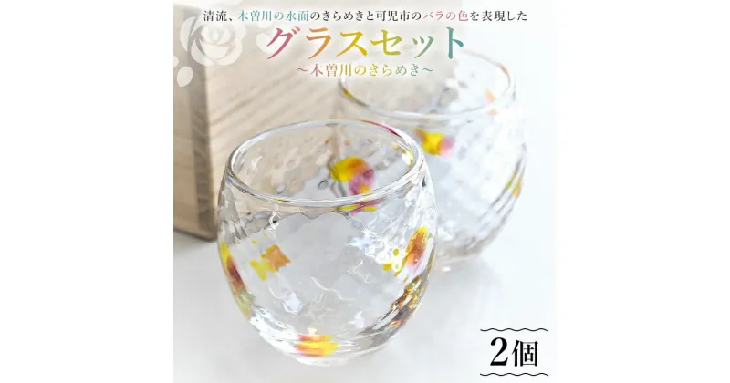 【ふるさと納税】グラスセット 木曽川のきらめき 岐阜県 可児市 おしゃれ ガラス 食器 コップ ペア 木曽川 バラ 手作り あたたかみ 工芸 工房 ハンドメイド オリジナル かわいい 贈答品 ギフト 贈り物 送料無料