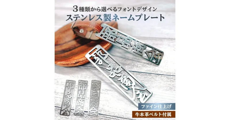 【ふるさと納税】ステンレス製 ネームプレート 牛本革ベルト付属 ファイン仕上げ 岐阜県 可児市 オリジナルデザイン 選べる デザインフォント 高級感 頑丈 錆に強い 光沢 磨き加工 名札 雑貨 和風 キーホルダー バッグ ゴルフバッグ 送料無料