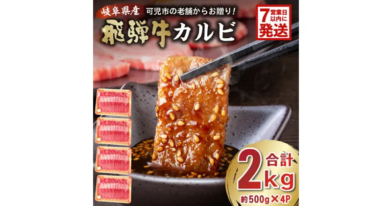 【ふるさと納税】【7営業日以内発送】飛騨牛 カルビ 2kg （500g×4） 岐阜県 可児市 牛肉 冷凍 国産牛 グルメ お中元 御中元 お歳暮 御歳暮 和牛 焼肉 肉 牛肉 カルビ 焼肉用 BBQ バーベキュー 小分け 肉のひぐち