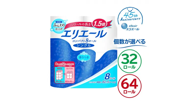 【ふるさと納税】【個数が選べる】エリエール トイレットティシュー コンパクト 8ロール シングル 82.5m巻 ハーフサイズ トイレットペーパー 1.5倍巻 日用品 エコ トイレ 香り付き 新生活 備蓄 防災 消耗品 生活雑貨 生活用品 ストック パルプ100％