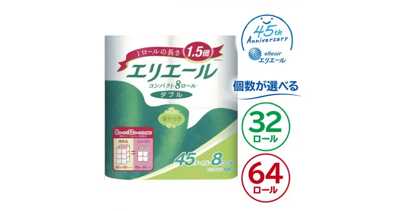 【ふるさと納税】【個数が選べる】エリエール トイレットティシュー コンパクト 8ロール ダブル 45m巻 ハーフサイズ トイレットペーパー 1.5倍巻 日用品 エコ トイレ 香り付き 新生活 備蓄 防災 消耗品 生活雑貨 生活用品 ストック パルプ100％