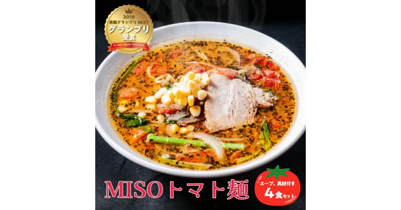 【ふるさと納税】MISOトマト麺 4食セット スープ 具材付き 味噌 とまと ラーメン 拉麺 麺 イタリアン 岐阜県 可児市 送料無料