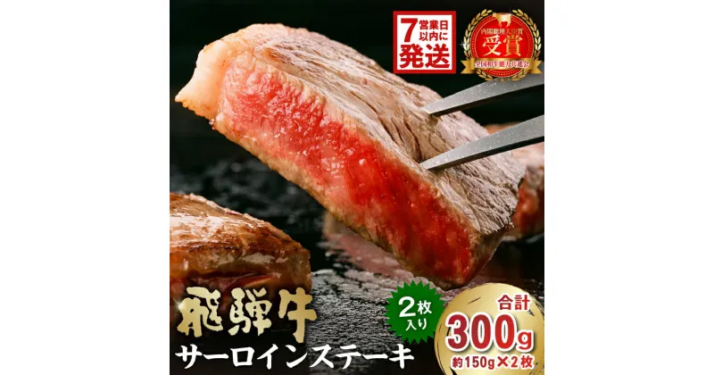 【ふるさと納税】 【7営業日以内発送】 飛騨牛 サーロインステーキ 300g（約150g×2枚）岐阜県 可児市 牛肉 霜降り ブランド キャンプ アウトドア 贈り物 ギフト 贈答 冷凍 国産牛 A4 A5 ステーキ肉 サーロイン グルメ イベント お中元 御中元 お歳暮 御歳暮 肉のひぐち