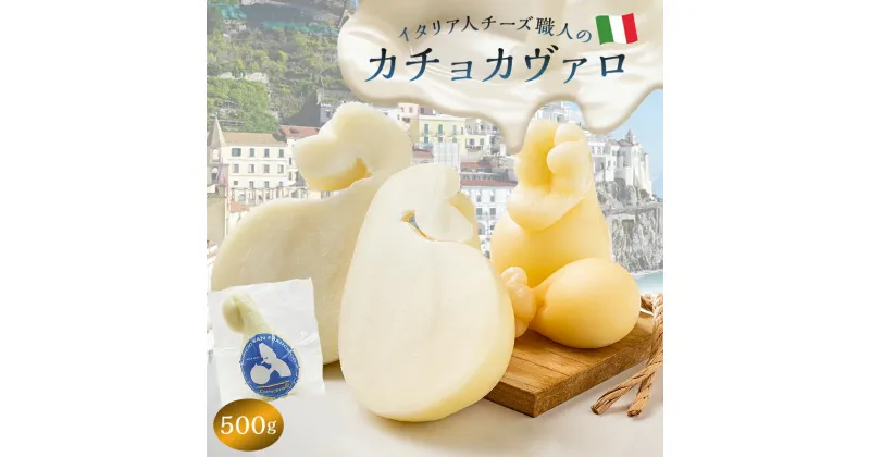 【ふるさと納税】 カチョカヴァロ Caciocavallo 500g | カセイフィーチョ サンフランチェスコ ナチュラルチーズ 岐阜県 可児市 しぼりたて 高品質 熟成 セミハードチーズ 食感 濃厚 ミルク 風味 歴史 伝統 美食 グリル 野菜 パン キノコ 赤身の肉 送料無料