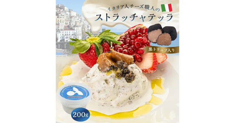 【ふるさと納税】 ストラッチャテッラ （黒トリュフ入り） Stracciatella al Tartufo 200g | カセイフィーチョ サンフランチェスコ ナチュラルチーズ 岐阜県 可児市 しぼりたて 高品質 香り豊か クリーミー 濃厚 ミルク お肉料理 パスタ ピザ サラダ パン グルメ