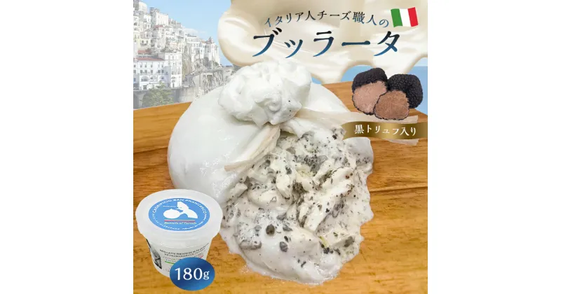 【ふるさと納税】 ブッラータ （黒トリュフ入り） Burrata al Tartufo 180g | カセイフィーチョ サンフランチェスコ ナチュラルチーズ しぼりたて 高品質 フレッシュ 濃厚 ミルク 肉 パスタ ピザ サラダ グルメ 職人 トリュフ お取り寄せ グルメ 乳製品 おつまみ