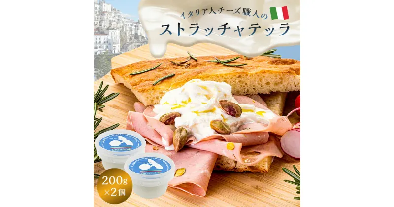 【ふるさと納税】 ストラッチャテッラ Stracciatella 200g 2個セット | カセイフィーチョ サンフランチェスコ 岐阜県 可児市 しぼりたて 高品質 フレッシュ ミルク 風味 乳製品 ピザ パスタ サラダ グルメ 送料無料