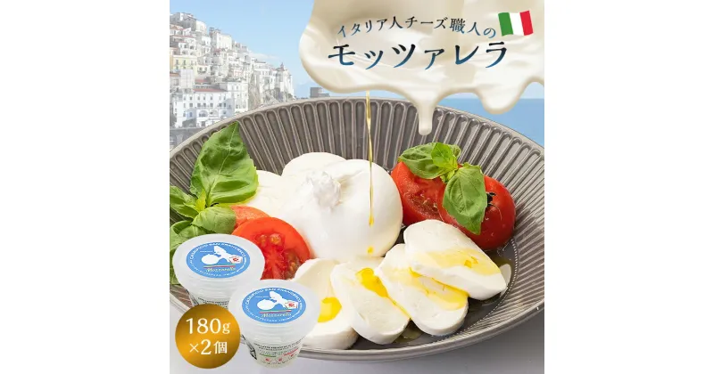 【ふるさと納税】 モッツァレラ Mozzarella 180g 2個セット| カセイフィーチョ サンフランチェスコ ナチュラルチーズ ジャパンチーズアワード2022 銅賞 岐阜県 可児市 しぼりたて 高品質 フレッシュ こだわり ミルク 風味 柔らかい 弾力 ピザ パスタ カプレーゼ 送料無料