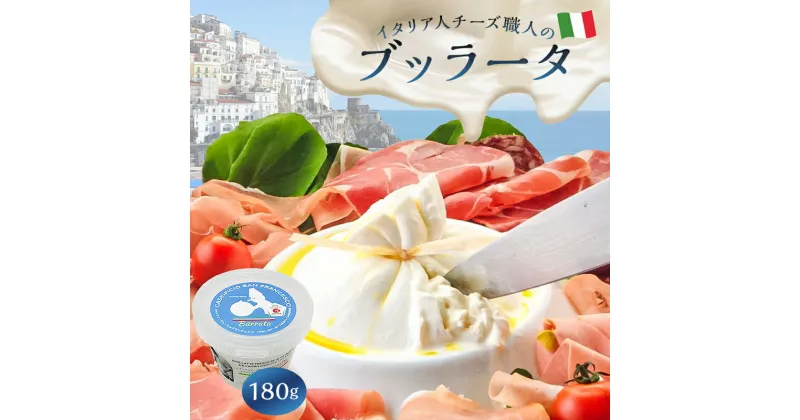 【ふるさと納税】ブッラータ Burrata 180g | カセイフィーチョ サンフランチェスコ ナチュラルチーズ ジャパンチーズアワード2022 銀賞 岐阜県 しぼりたて 高品質 フレッシュ ミルク 濃厚 風味 伝統 ハンドメイド 手作り つくりたて チーズ職人 チーズ グルメ 送料無料