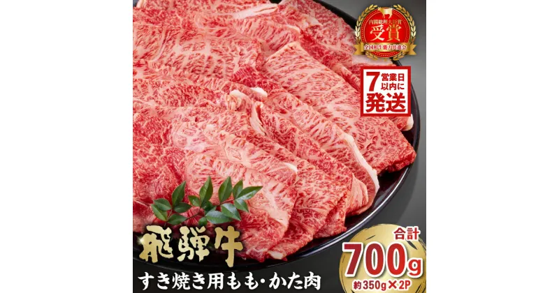 【ふるさと納税】 【7営業日以内発送】 飛騨牛 すき焼き用 もも・かた肉700g 岐阜県 肉 牛肉 和牛 黒毛和牛 国産 ブランド牛 A4 A5 等級 濃厚 旨み 柔らかい 赤身 冷凍 老舗 肉のひぐち もも肉 食品 国産牛 お中元 お歳暮 ご当地グルメ お肉 霜降り お正月 小分け 送料無料