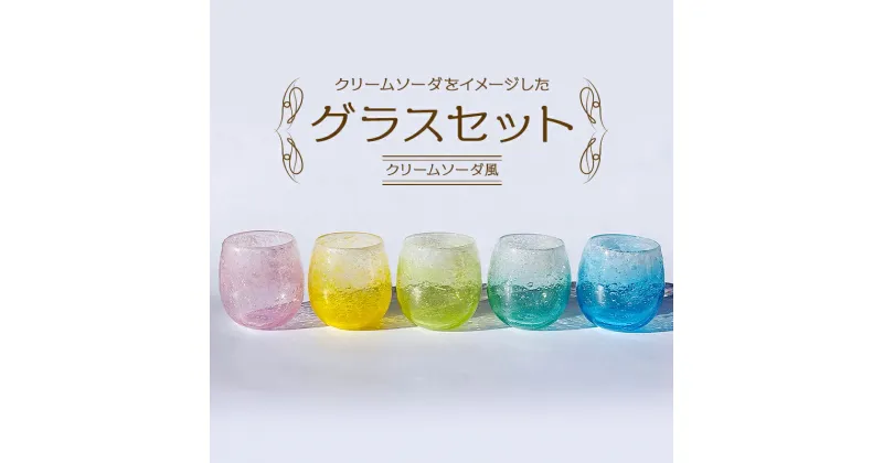 【ふるさと納税】グラス セット クリームソーダ風 おしゃれ ナチュラル 職人 手作り ガラス 食器 コップ 可児ガラス工房 オリジナル 送料無料