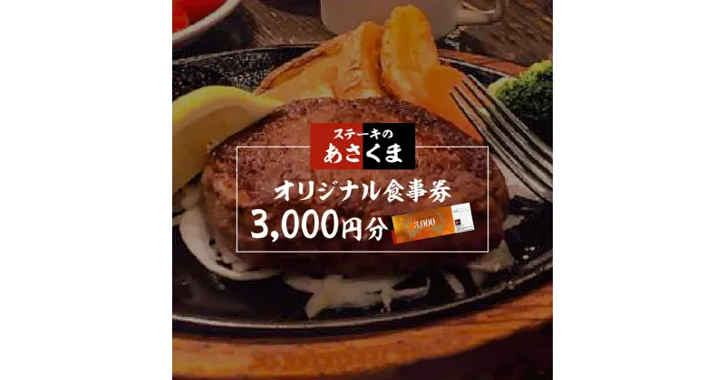 【ふるさと納税】ステーキのあさくま 岐阜県可児店限定 お食事券 3,000円分 岐阜県 可児市 食事 グルメ レストラン 利用券 チケット 送料無料