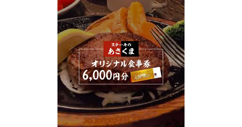 【ふるさと納税】 ステーキのあさくま 岐阜県可児店限定 お食事券 6,000円分 岐阜県 可児市 外食 食事 グルメ レストラン 利用券 チケット ステーキ ハンバーグ サラダバー ドリンクバー 送料無料