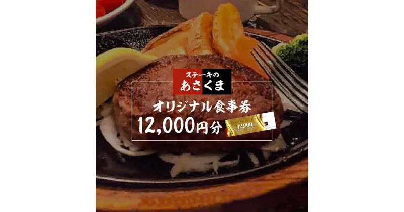 【ふるさと納税】 ステーキのあさくま 岐阜県可児店限定 お食事券 12,000円分 岐阜県 可児市 外食 食事 グルメ レストラン 利用券 チケット ステーキ ハンバーグ サラダバー ドリンクバー 送料無料