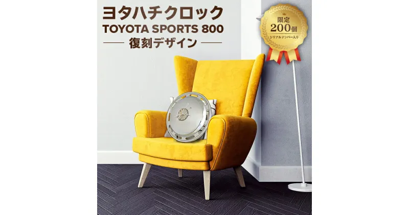 【ふるさと納税】 ヨタハチクロック トヨタ自動車 公式ライセンス品 限定200台 シリアルナンバー入り 岐阜県 可児市 時計 壁掛け ガレージ 旧車 パーツ 復刻 トヨタスポーツ800 ホイールカバー クオーツ時計 特別 日用品 雑貨 インテリア ギフト プレゼント 送料無料