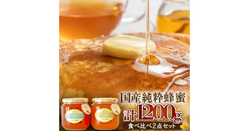 【ふるさと納税】Honey farm Mel『国産純粋はちみつ』百花蜜600gと園主が選ぶ単花蜜600g食べ比べセット 合計1.2kg 岐阜県 可児市 養蜂 まろやか 上品 コク 国産 さくら そよご あかしあ れんげ ハチミツ ハニー HONEY 風邪予防 送料無料