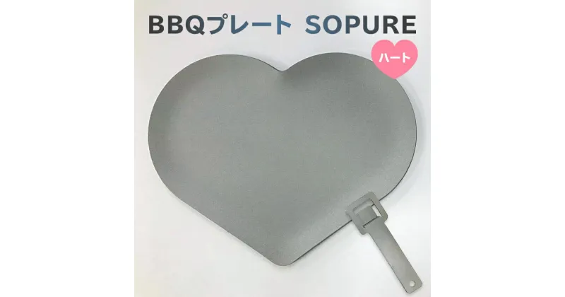 【ふるさと納税】BBQプレート SOPURE ハート 岐阜県 可児市 バーベキュー 一人用プレート 鉄板 キャンプ アウトドア 料理 調理 日用品 クッキング かわいい ものづくり 蓄熱性 高温調理 送料無料