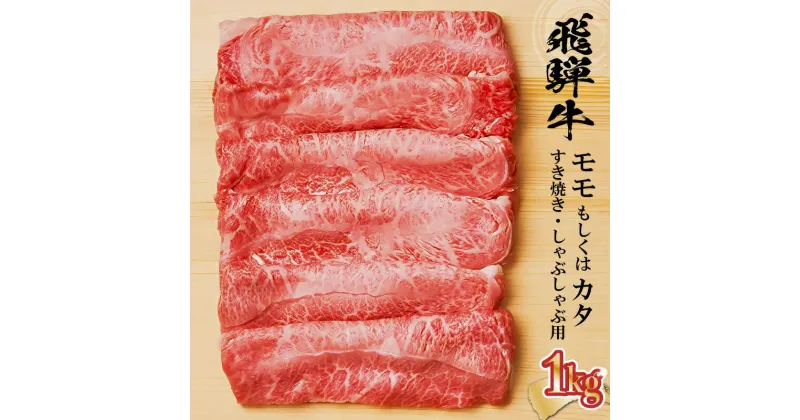 【ふるさと納税】 飛騨牛 モモもしくはカタ 1kg すき焼き しゃぶしゃぶ用 岐阜県 可児市 牛肉 お肉 肉 和牛 ギフト すき焼 しゃぶしゃぶ 飛騨牛 養老ミート お取り寄せ グルメ 赤身 鮮度 送料無料