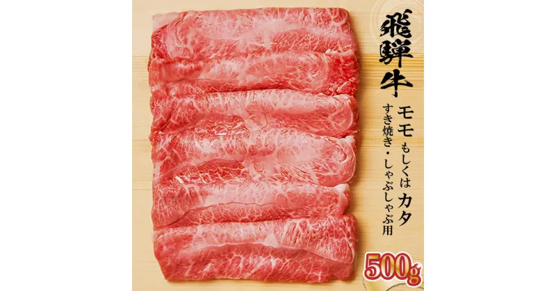 【ふるさと納税】 飛騨牛 モモもしくはカタ 500g すき焼き しゃぶしゃぶ用 岐阜県 可児市 牛肉 お肉 肉 和牛 ギフト すき焼 しゃぶしゃぶ 飛騨牛 養老ミート お取り寄せ グルメ 赤身 鮮度 送料無料