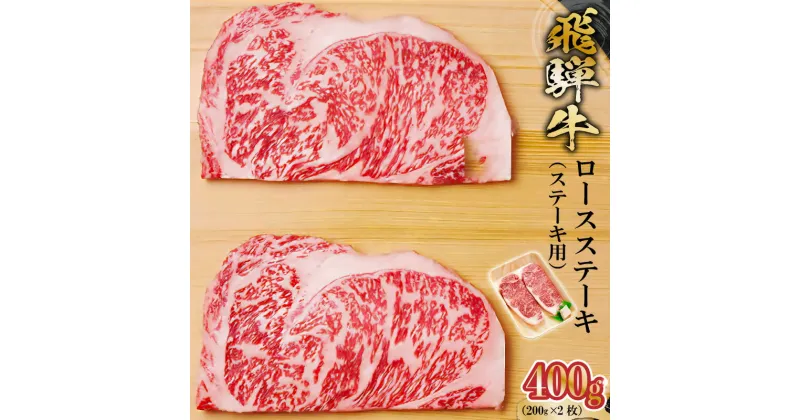 【ふるさと納税】飛騨牛ロースステーキ用 200g×2枚 岐阜県 可児市 肉 お肉 2人前 ロースステーキ 牛肉 黒毛和牛 サーロインステーキ 高級肉 養老ミート お取り寄せ グルメ 送料無料