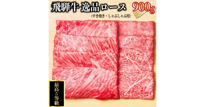 【ふるさと納税】 飛騨牛 最高5等級 逸品ロース 900g すき焼き しゃぶしゃぶ用 岐阜県 可児市 牛肉 お肉 にく 和牛 ギフト ブランド牛 黒毛和牛 飛騨牛 養老ミート お取り寄せ グルメ 送料無料