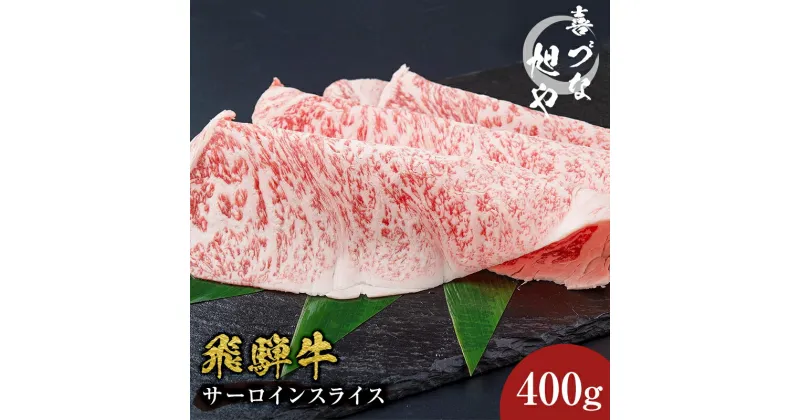 【ふるさと納税】 喜づな旭や 飛騨牛 サーロインスライス 400g 岐阜県 可児市 肉 お肉 牛肉 和牛 ブランド牛 ギフト 贈り物 贈答 サーロイン スライス お取り寄せ グルメ すき焼き しゃぶしゃぶ 送料無料