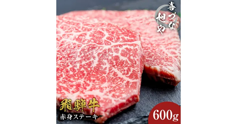 【ふるさと納税】喜づな旭や 飛騨牛 赤身ステーキ 600g 和牛 ブランド牛 ギフト 贈り物 贈答 赤身 ステーキ 岐阜県 可児市 国産 国産牛 霜降り 旨味 小分け 個包装 グルメ パック 食品 ブランド お肉 黒毛和牛 お中元 御中元 お歳暮 ご当地グルメ 冷凍 化粧箱 送料無料