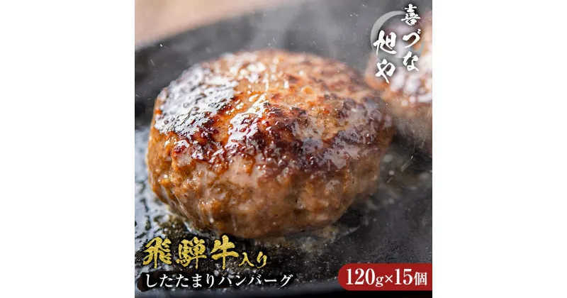 【ふるさと納税】 喜づな旭や 飛騨牛入りしたたまりハンバーグ 120g×15個 牛肉 和牛 ブランド牛 洋食 プレーン おかず 総菜 挽肉 肉汁 味噌たまり醤油 みそたまり ギフト 贈答 個包装 真空パック 便利 時短 冷凍 焼くだけ お取り寄せ 送料無料