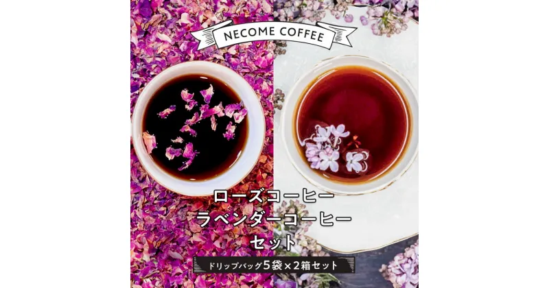 【ふるさと納税】ローズコーヒー・ラベンダーコーヒーセット 岐阜県 可児市 ドライフラワー ドリップパック 焙煎 本格 美と健康 安心安全 新感覚 特別感 優雅 ゆったり スッキリ 送料無料