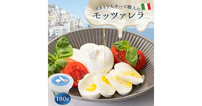 【ふるさと納税】モッツァレラ Mozzarella 180g | カセイフィーチョ サンフランチェスコ ナチュラルチーズ ジャパンチーズアワード2022銅賞 岐阜県 可児市 高品質 フレッシュ ミルク みずみずしい 食感 風味 ピザ パスタ カプレーゼ お取り寄せ グルメ 送料無料