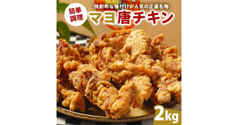 【ふるさと納税】マヨ唐チキン 2kg 岐阜県 可児市 唐揚げ 冷凍 麹 調理済み 醤油 マヨネーズ オンリーワン 総菜 おかず お弁当 おつまみ レンジ調理 時短 簡単 調理 料理 お取り寄せ グルメ 送料無料