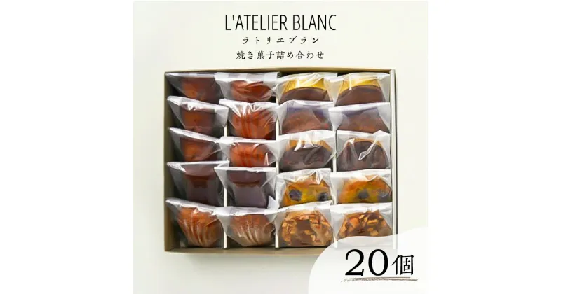 【ふるさと納税】 焼き菓子20個詰め合わせ 岐阜県 可児市 焼き菓子 セット 香り 発酵バター 素材 こだわり 小麦粉 手作り 鮮度 マドレーヌ フィナンシェ ショコラナンシー メープルマドレーン ガレットブルトンヌ おやつ 送料無料