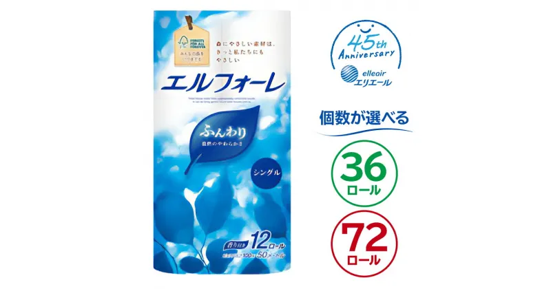 【ふるさと納税】【個数が選べる】エルフォーレトイレットティシュー 12ロール シングル ハーフサイズ パルプ100% ふんわり 優しい 肌触り 花の香り さわやか トイレットペーパー 日用品 消耗品 生活雑貨 生活用品 備蓄 防災 送料無料