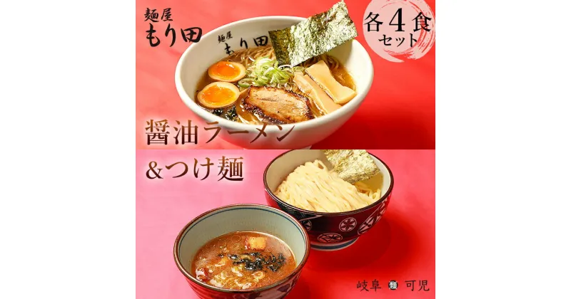 【ふるさと納税】 麺屋もり田　醤油ラーメン＆つけ麺　各4食セット | ミシュラン ガイド 掲載 煮干し かつお節 しいたけ 昆布 魚介 冷凍スープ 具付き チャーシュー ギフト 拉麺 ラーメン 豚骨 鶏がら 豚足 濃厚 ストレート麺 グルメ お取り寄せ 岐阜県 可児市