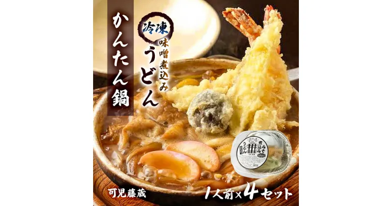 【ふるさと納税】可児藤蔵 冷凍味噌煮込みうどん（かんたん鍋）1人前×4セット 岐阜県 可児市 本格 個包装 箱入り 便利 具付き オリジナル 麺 粉もの 小麦 お取り寄せ グルメ 国産 年越し 年末 送料無料