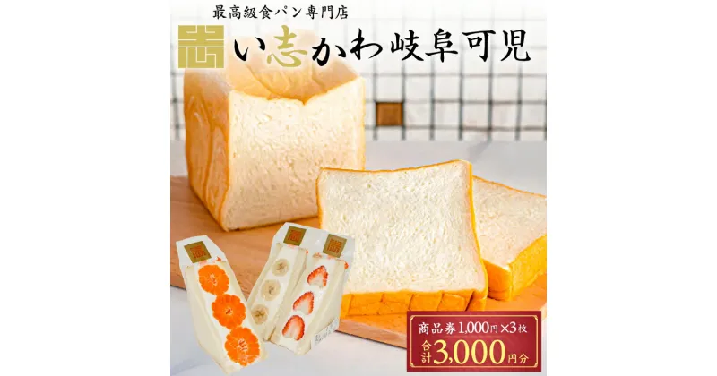 【ふるさと納税】い志かわ岐阜可児商品券 3,000円分 岐阜県 可児市 チケット 券 高級 ふわふわ 食パン専門店 パン 厳選 フルーツサンド こだわり フルーツ 旬 果実 果物 ご褒美 おやつ 送料無料