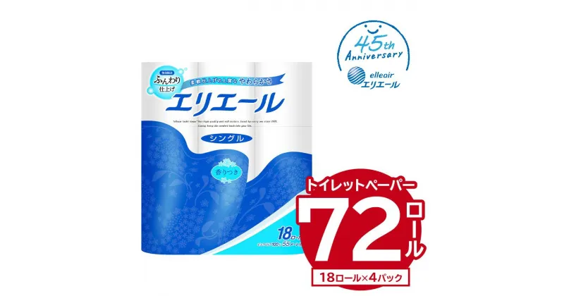 【ふるさと納税】エリエール トイレットティシュー 18Rシングル 18ロール×4パック トイレットペーパー 香り付き 55m巻 日用品 トイレ 新生活 備蓄 防災 消耗品 生活雑貨 生活用品 ストック パルプ100％ 岐阜県 可児市