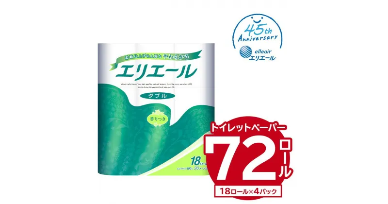 【ふるさと納税】エリエール トイレットティシュー 18Rダブル 18ロール×4パック トイレットペーパー 香り付き 30m巻 日用品 トイレ 新生活 備蓄 防災 消耗品 生活雑貨 生活用品 ストック パルプ100％ 岐阜県 可児市