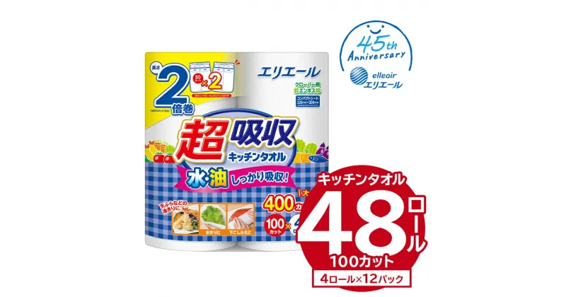 【ふるさと納税】エリエール超吸収キッチンタオル 4R 100カット 4ロール×12パック キッチンペーパー ペーパータオル 超吸収 2倍巻き 消耗品 日用品 吸収 長持ち 破れにくい 生活必需品 料理 掃除 新生活 備蓄 防災 岐阜県 可児市