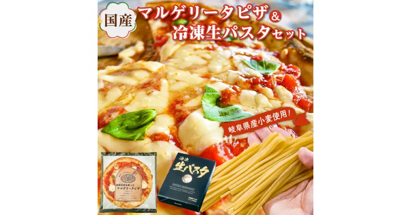 【ふるさと納税】国産マルゲリータピザと冷凍生パスタセット 岐阜県 可児市 ピザ パスタ イタリアン 洋風 冷凍 国産 レンジ オーブントースター 温めるだけ 簡単 プロ仕様 本格 冷凍のまま お取り寄せ グルメ 送料無料