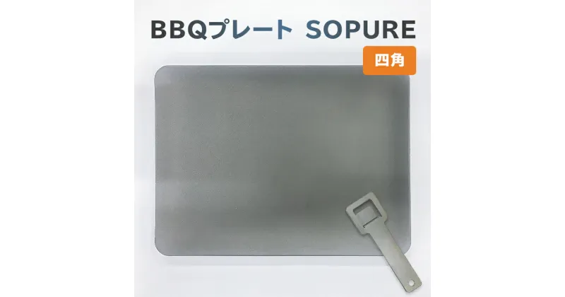 【ふるさと納税】 BBQプレート SOPURE 四角 岐阜県 可児市 バーベキュー 一人用プレート 鉄板 キャンプ アウトドア 料理 調理 日用品 スクエア クッキング ものづくり 蓄熱性 高温調理 送料無料