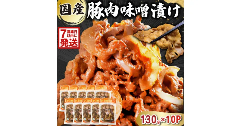 【ふるさと納税】【7営業日以内発送】 国産 豚肉 味噌漬け 130g×10パック 岐阜県 可児市 肉 お肉 豚肉 赤味噌 味付き うで ばら もも 炒め物 お弁当 おかず 簡単 時短 調理 料理 おつまみ 冷凍 食品 お取り寄せ グルメ 送料無料