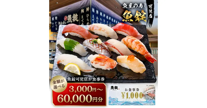 【ふるさと納税】 魚錠可児店 お食事券 選べる金額 3,000円〜60,000円分 岐阜県 可児市 チケット 券 飲食 飲食店 魚介 魚 海産物 魚屋 お寿司 老舗 寿司 新鮮 旬の魚 お取り寄せ 送料無料