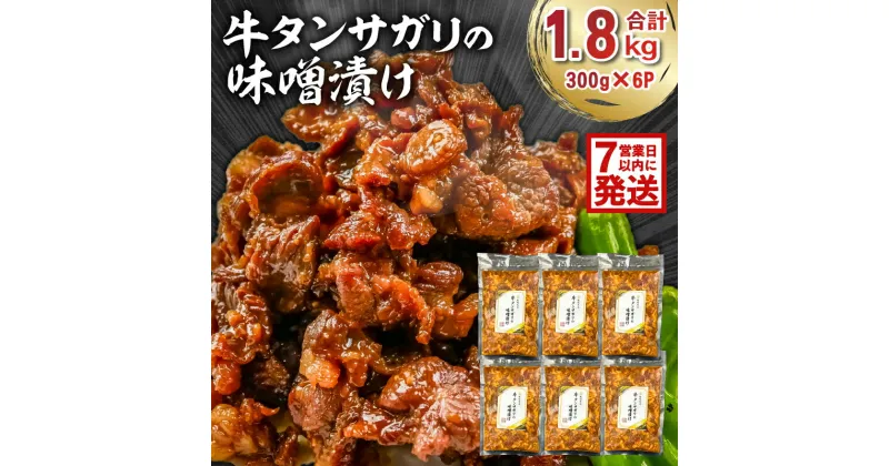 【ふるさと納税】【7営業日以内発送】牛タンサガリの味噌漬け 300g×6P 岐阜県 可児市 肉 お肉 牛肉 牛 味噌 赤味噌 味付き オリジナル 秘伝 炒め物 お弁当 おかず 簡単 時短 調理 料理 おつまみ 冷凍 食品 お取り寄せ グルメ 送料無料