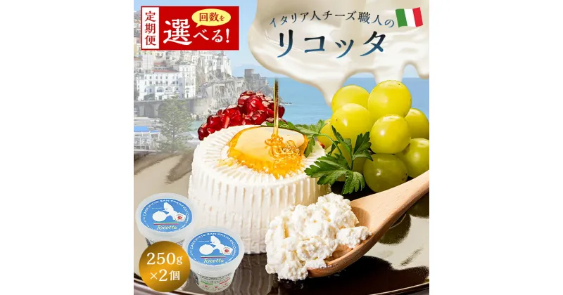 【ふるさと納税】【定期便】リコッタ Ricotta 250g 2個セット 選べるお届け回数 カセイフィーチョ サンフランチェスコ ナチュラルチーズ ジャパンチーズアワード2022 金賞 岐阜県 可児市 しぼりたて 高品質 生乳 フレッシュ 柔らかい クリーム 食感 ミルク 風味 甘み チーズ