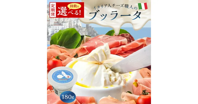 【ふるさと納税】【定期便】ブッラータ Burrata 180g 選べるお届け回数 カセイフィーチョ サンフランチェスコ ナチュラルチーズ ジャパンチーズアワード2022 銀賞 岐阜県 しぼりたて 高品質 フレッシュ ミルク 濃厚 風味 伝統 ハンドメイド 手作り つくりたて チーズ