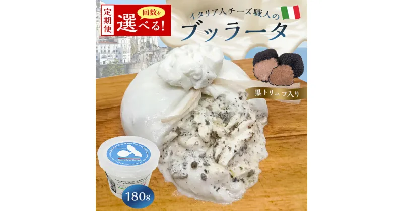 【ふるさと納税】【定期便】ブッラータ（黒トリュフ入り） Burrata al Tartufo 180g 選べるお届け回数 カセイフィーチョ サンフランチェスコ ナチュラルチーズ しぼりたて 高品質 フレッシュ 濃厚 ミルク 肉 パスタ ピザ サラダ グルメ 職人 トリュフ 乳製品 チーズ