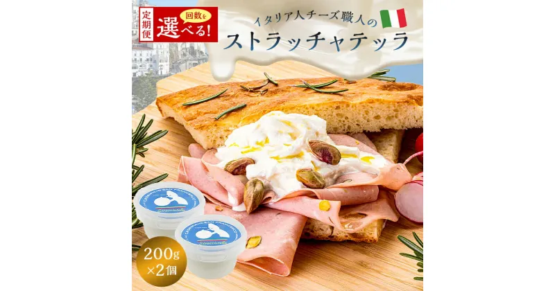 【ふるさと納税】【定期便】ストラッチャテッラ Stracciatella 200g 2個セット 選べるお届け回数 カセイフィーチョ サンフランチェスコ 岐阜県 可児市 しぼりたて 高品質 フレッシュ ミルク 風味 乳製品 チーズ ピザ パスタ サラダ グルメ 送料無料